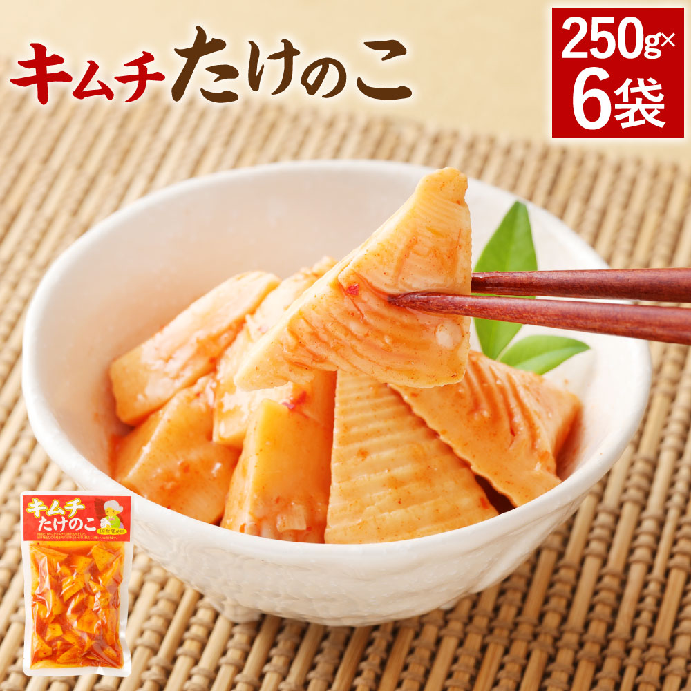 【ふるさと納税】A84 キムチ たけのこ 6袋 250g×6袋 筍 タケノコ 国産筍使用 保存食 備蓄 おかず 惣菜 おつまみ 加工食品 パック 国産 送料無料