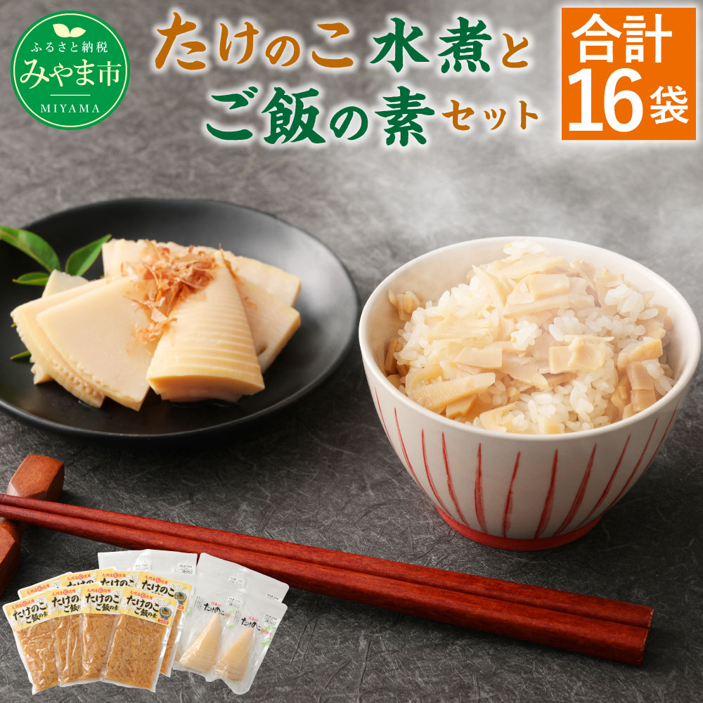 完売 ふるさと納税 たけのこの水煮 たけのこご飯の素 各8パック 合計16袋 筍 タケノコ 国産筍使用 保存食 備蓄 おかず 和食 惣菜 加工食品 パック 国産 送料無料 Web限定 Www Lexusoman Com