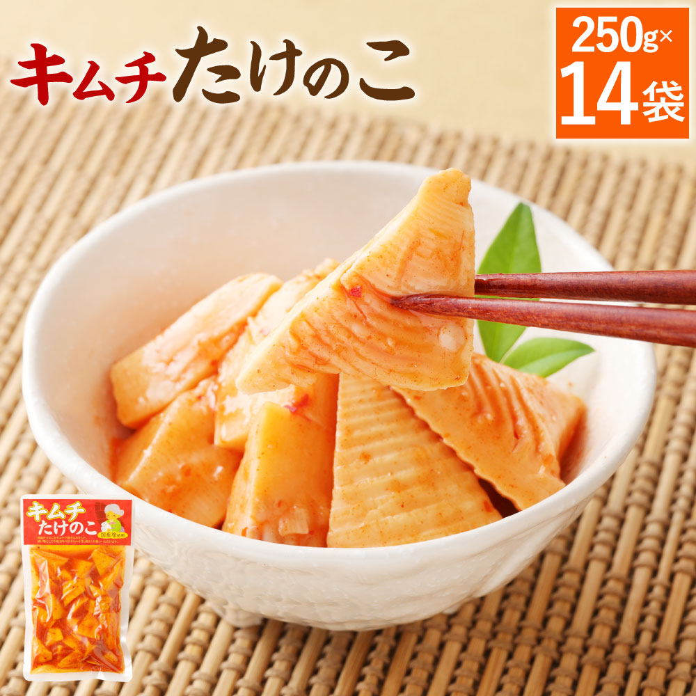九州産のたけのこを使用しております シャキッとしたたけのこの歯触りを活かし 少し珍しいたけのこのキムチにしました 惣菜 キムチ 保存食 14袋 タケノコ 保存食 国産筍使用 たけのこ その他野菜 ふるさと納税 おかず 備蓄 おつまみ 250g 14袋 筍 惣菜 加工食品 九州産のたけのこを使用しております シャキッとしたたけのこの歯触りを活かし 少し珍しいたけのこのキムチにしました 惣菜 キムチ 保存食 14袋 タケノコ 保存食 国産筍使用 たけのこ その他野菜 ふるさと納税 おかず 備蓄 おつまみ 250g 14袋 筍 惣菜 加工食品