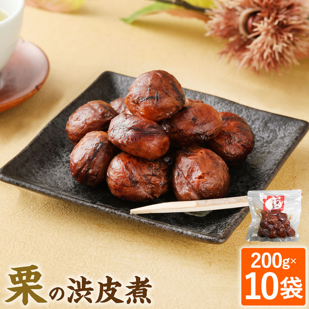 お得な特別割引価格短納期 の栗本来の甘さを活かした 風味豊かな渋皮付栗甘露煮です 渋皮を残したまま一粒一粒じっくりと丁寧に仕上げました そのままでも 製菓材料としてもご利用いただけます ふるさと納税 栗渋皮煮