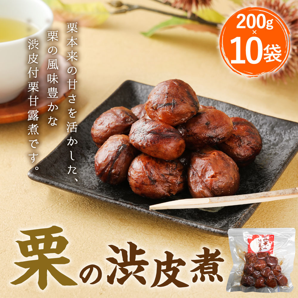 お得な特別割引価格短納期 の栗本来の甘さを活かした 風味豊かな渋皮付栗甘露煮です 渋皮を残したまま一粒一粒じっくりと丁寧に仕上げました そのままでも 製菓材料としてもご利用いただけます ふるさと納税 栗渋皮煮