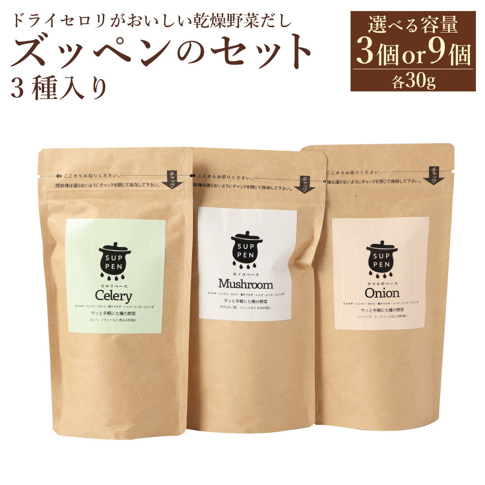 【ふるさと納税】＜選べる容量＞ドライセロリがおいしい乾燥野菜だし ズッペンのセット 30g×3個（計90g）30g×9個（計270g）キノコベース タマネギベース やさい きのこ 玉ねぎ タマネギ セロリ 長期保存可 常温保存 福岡県 みやま市 送料無料
