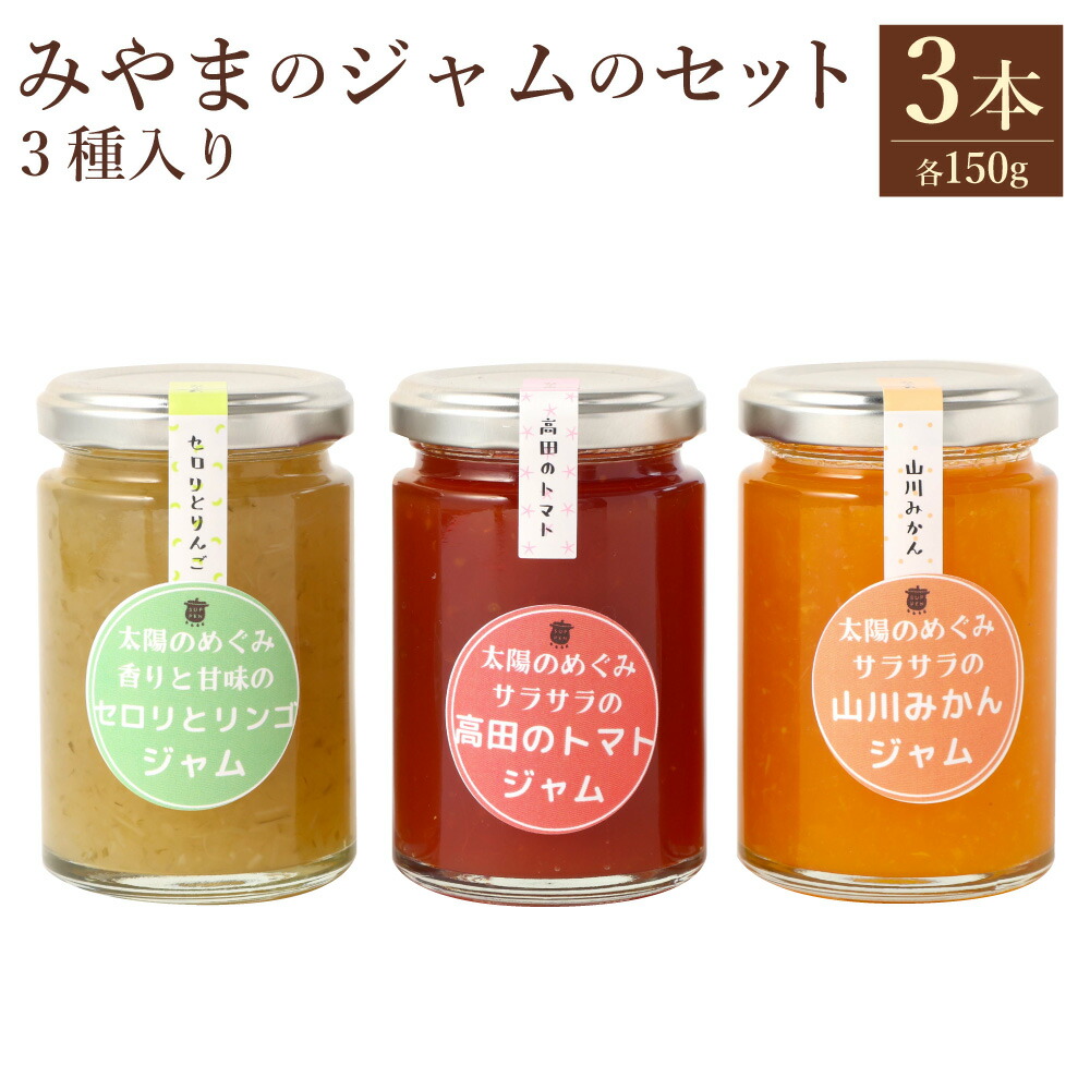 【ふるさと納税】A306 太陽の恵み みやまのジャムのセット 3本入 計450g 各150g 3種 みかんジャム トマトジャム セロリジャム ジャム フルーツ 野菜 セット 詰め合わせ 常温 福岡県 みやま市 送料無料