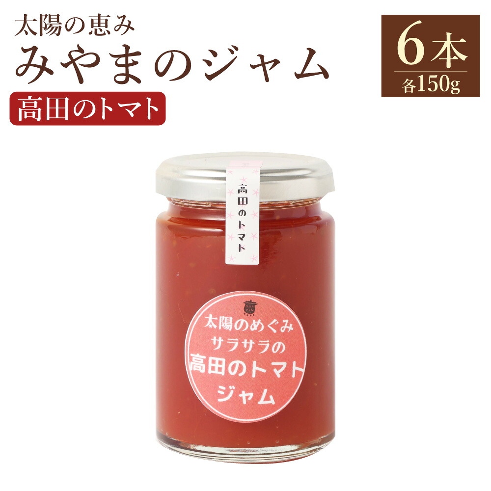 【ふるさと納税】A308 太陽の恵み みやまのジャム 高田のトマト 6本入 計900g 1本あたり150g トマトジャム とまとジャム ジャム トマト とまと 野菜 常温 福岡県 みやま市 送料無料｜福岡県みやま市