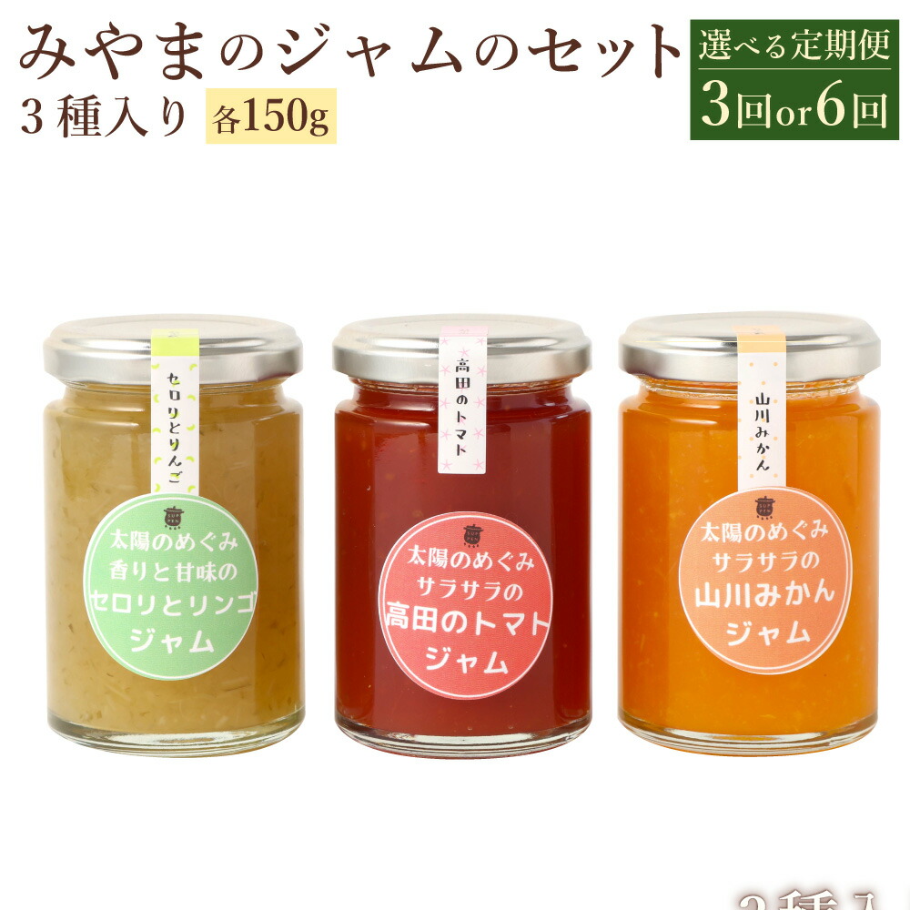 【ふるさと納税】＜選べる定期便＞太陽の恵み みやまのジャムのセット 1回あたり 3本入 計450g 各150g 3種 定期便 3ヶ月 6ヶ月 計1.35kg～2.7kg みかんジャム トマトジャム セロリジャム ジャム フルーツ 野菜 セット 詰め合わせ 常温 福岡県 みやま市 送料無料