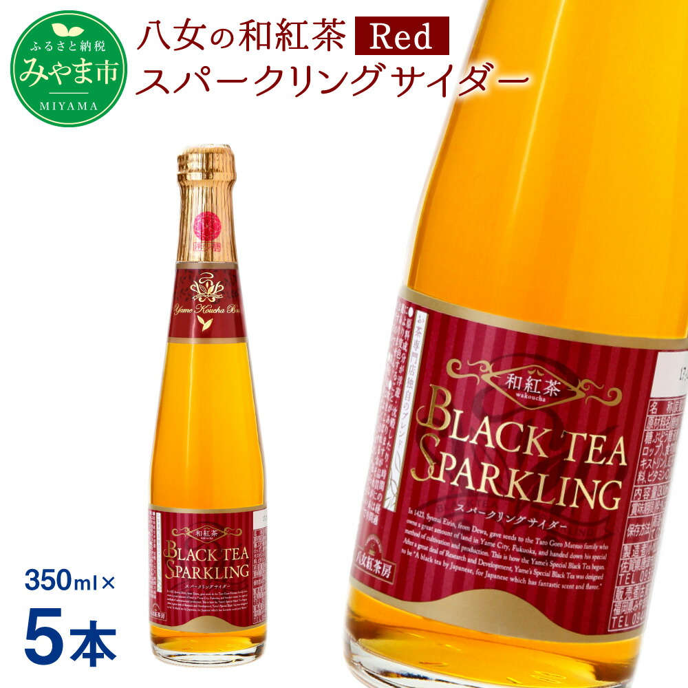 7000円 【SALE/55%OFF】 八女の和紅茶スパークリングサイダー Red 350ml×5本 サイダー 和紅茶 紅茶 八女茶 ノンアルコール ジュース 福岡県 八女市産 送料無料
