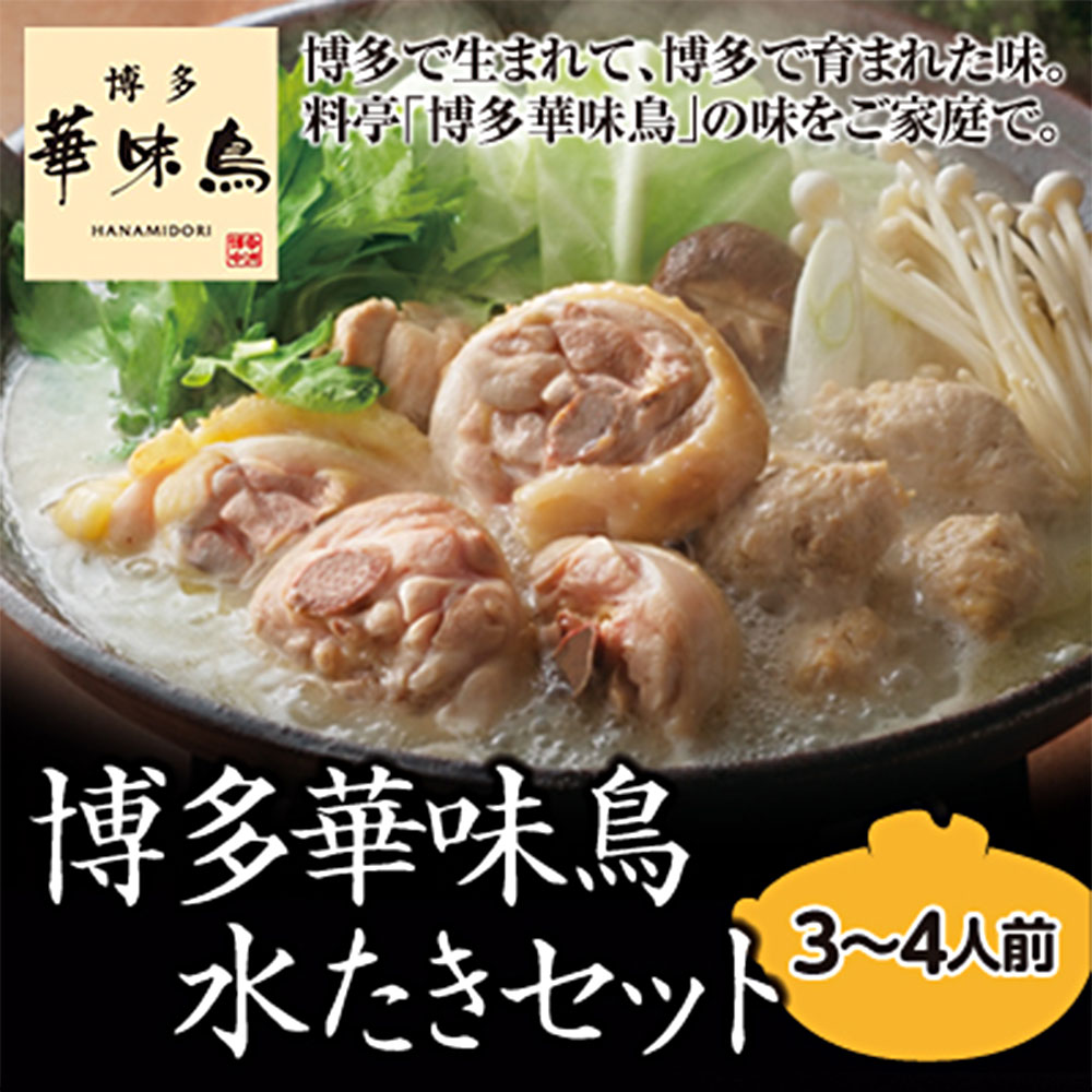 市場 ふるさと納税 つくね もも肉 3〜4人前 博多華味鳥水たきセット ちゃんぽん麺付き セット スープ付き