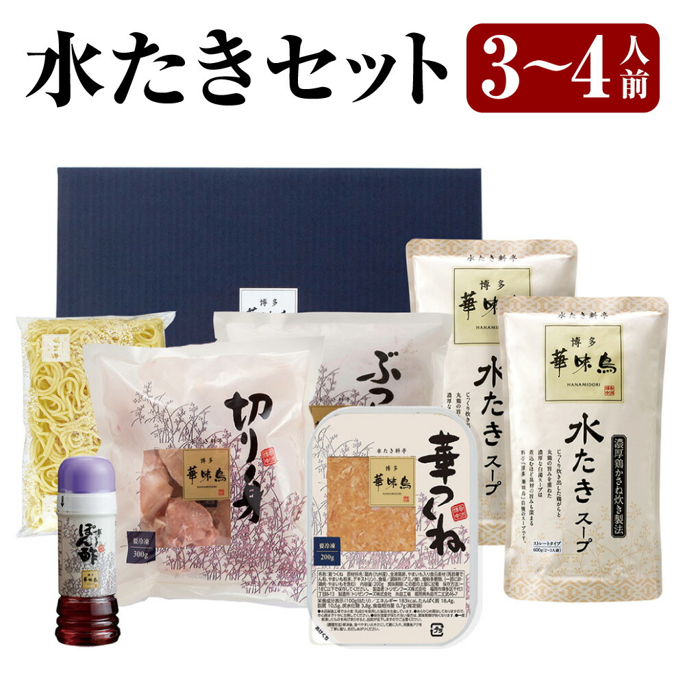 市場 ふるさと納税 3〜4人前 つくね 博多華味鳥水たきセット もも肉 スープ付き ちゃんぽん麺付き セット