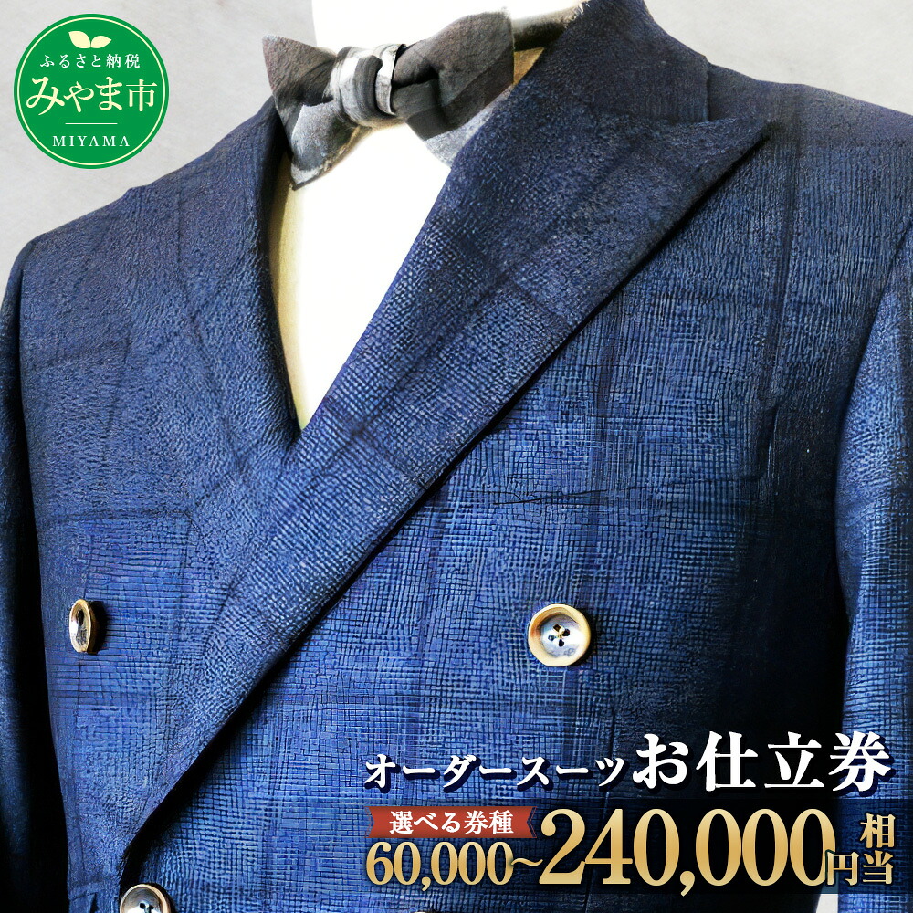 【ふるさと納税】＜選べる金額＞ オーダースーツ お仕立て券 6万円～24万円分 紳士服 上下セット ウール素材 ファッション メンズ ビジネス チケット 券 福岡県 みやま市 九州 送料無料 E7 E8 E9 E24｜福岡県みやま市