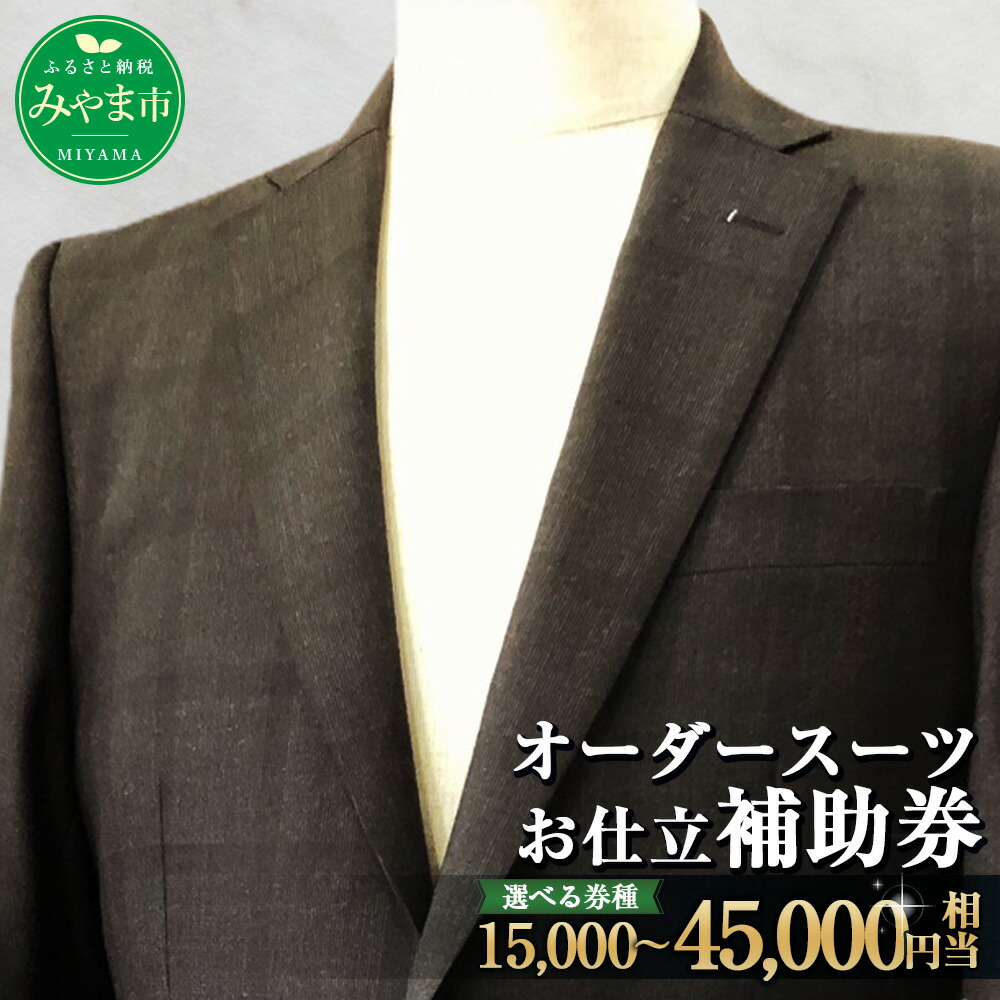 【ふるさと納税】＜選べる金がさ＞ 購入注文背広お仕立てもの助けること券 15,000円～45,000円分 成人男性服 購入注文 仕立て屋お手伝いさん 購入注文お手伝いさん 羊毛原料品 流行り物 メンズ 商行為 乗車券 券 福岡県 みやま市 九州 貨物輸送無料 D19 E22 E23