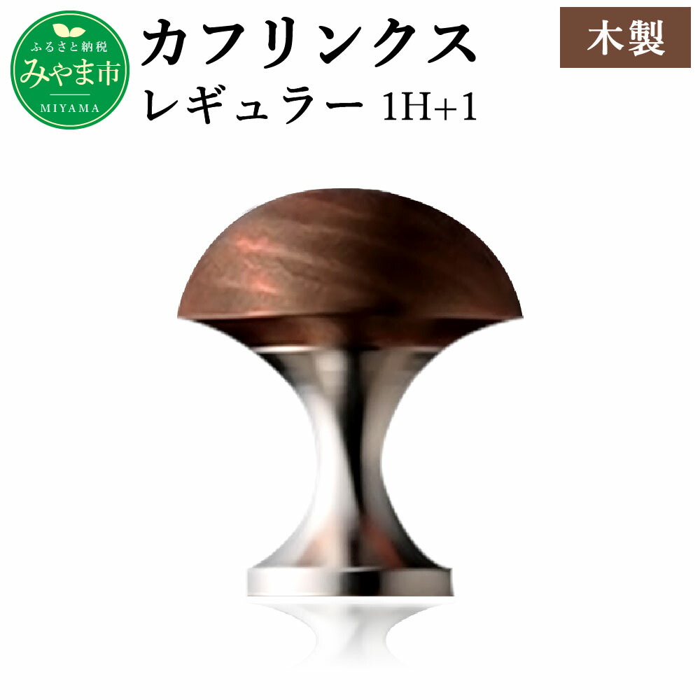 【ふるさと納税】D8 NOC カフリンクス レギュラー 1H+1 木製 クワ カフス釦 カフス ネジ式2ピース構造(ヘッド・ベース) ビジネス おしゃれ メンズ 男性 ボタン アクセサリー メンズアイテム 九州産 国産 送料無料