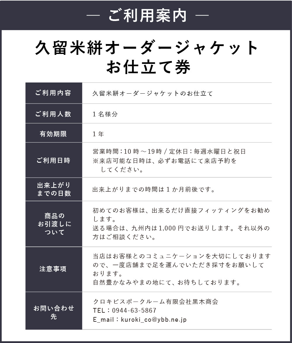 ふるさと納税 久留米絣 オーダージャケット お仕立て券 ジャケット 紳士服 チケット ファッション メンズ オーダーメイド お仕立て券 ビジネス アウター チケット 券 福岡県 みやま市 九州 送料無料 福岡県みやま市久留米絣を使用し 上品でモダンなジャケットをお