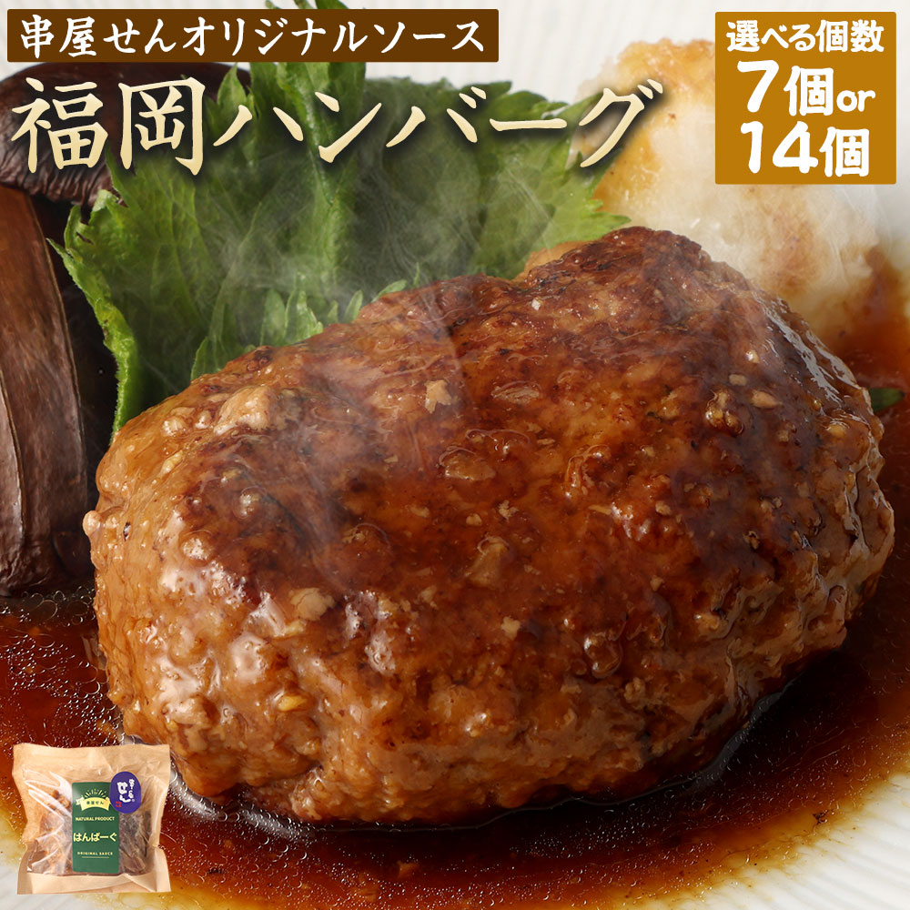 【ふるさと納税】【選べる内容量】福岡 ハンバーグ 串屋せん オリジナルソース 合計1.4kg～2.8kg 200g×7個～14個 ハンバーグ 国産 合いびき肉 合い挽き肉 牛肉 豚肉 玉葱 惣菜 小分け 個包装 湯せん A196 B36 福岡県 みやま市 送料無料