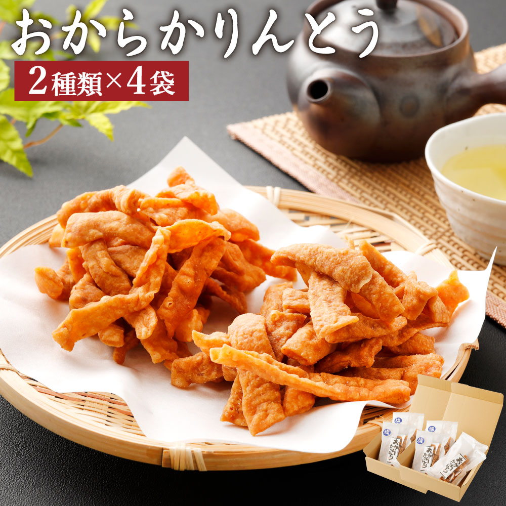 【ふるさと納税】A75 おからかりんとう 2種類(プレーン・塩) 110g×8袋 おから かりんとう 和菓子 お菓子 おやつ セット 詰め合わせ 九州産 国産 送料無料