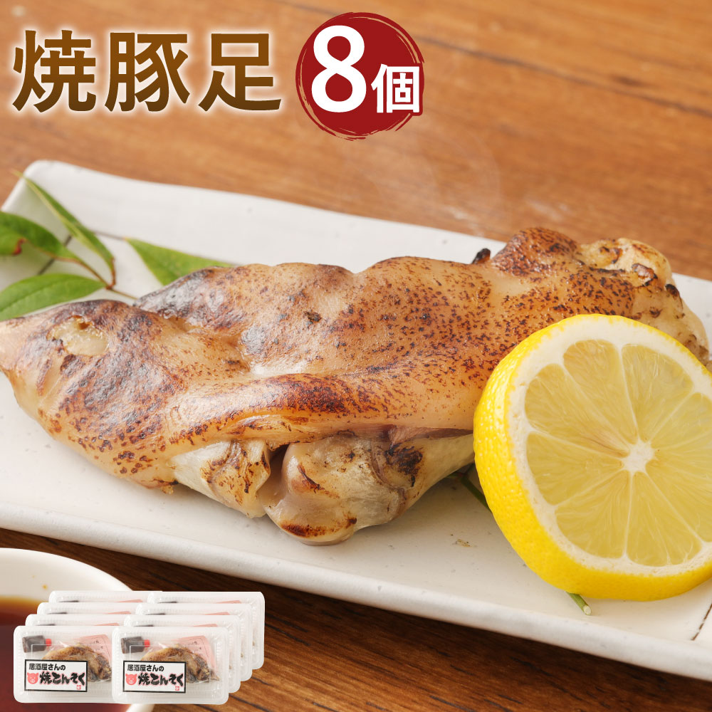【ふるさと納税】A89 焼豚足 170g×8個 合計1360g タレ付き 豚足 トンソク 豚肉 コラーゲン 惣菜 冷蔵 食品 おつまみ 九州産 国産 送料無料