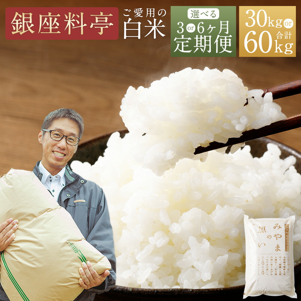 【ふるさと納税】【銀座料亭ご愛用の白米】<選べる 定期便> 福岡県産 白米 合計30~60kg (10kg×1袋×3~6ヶ月) 定期 令和7年産 お米 白米 米 こめ コメ ご飯 精米 美味しい 九州 おむすび 和食 高級 送料無料 C19 D12|福岡県みやま市