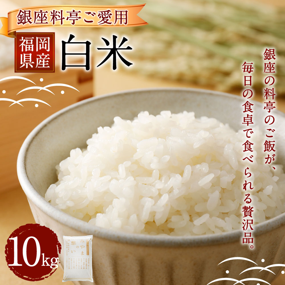 楽天市場 ふるさと納税 福岡県産 白米 10kg 1袋 銀座の料亭ご愛用のお米 ご飯 米 精米 送料無料 福岡県みやま市