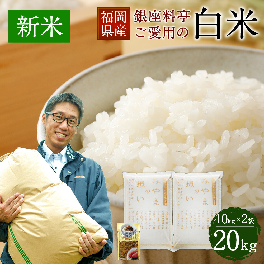 楽天市場 ふるさと納税 福岡県産 白米 kg 10kg 2袋 銀座の料亭ご愛用のお米 ご飯 米 精米 めんたい高菜 期間限定 送料無料 令和3年産 福岡県みやま市