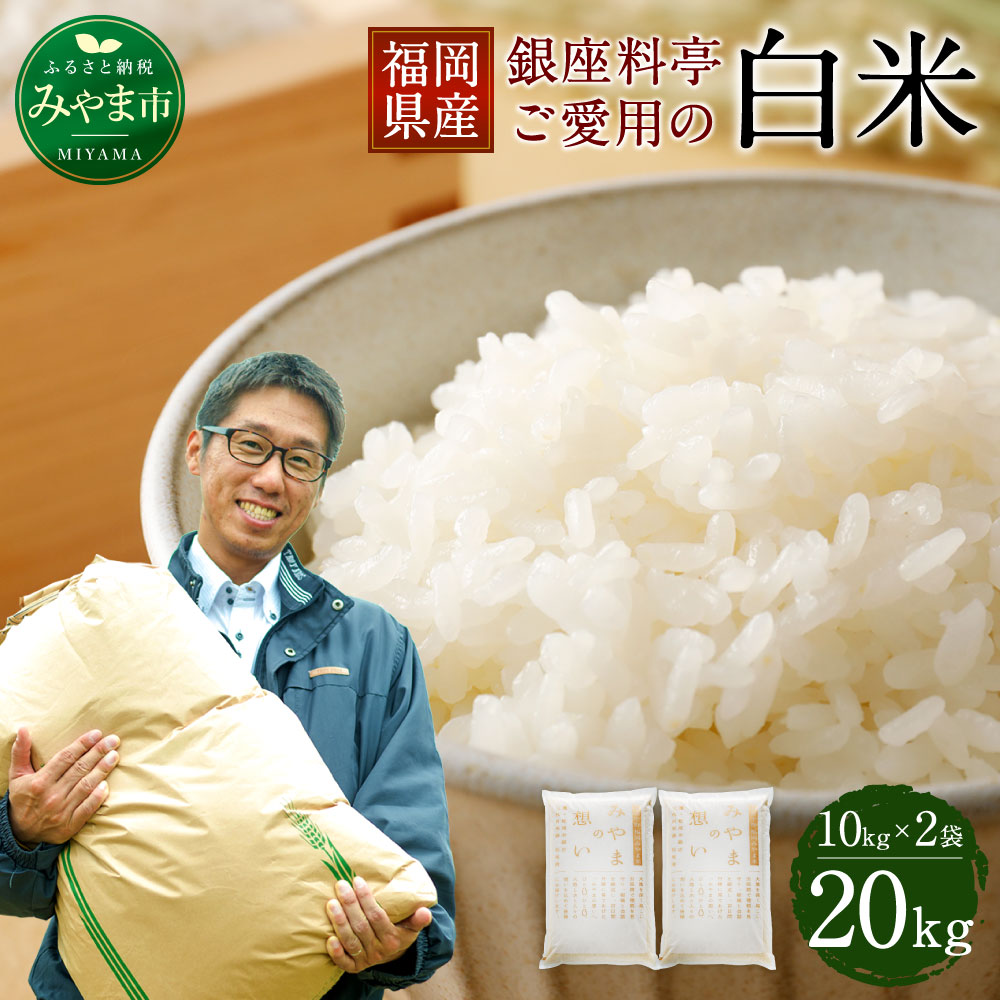 楽天市場 ふるさと納税 福岡県産 白米 kg 10kg 2袋 銀座の料亭ご愛用のお米 ご飯 米 精米 送料無料 福岡県みやま市