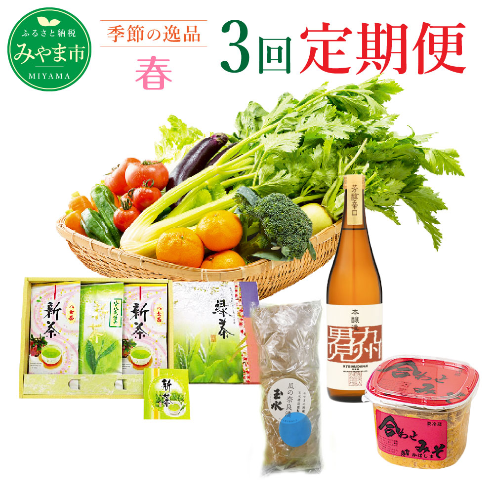 【ふるさと納税】C1 【3回定期便】季節の逸品 春 計3回 フルーツ 野菜 苺 いちご あまおう 那須 なす ナス セロリ 新茶 茶 旬 セット 詰め合わせ 福岡県産 九州産 定期発送 定期便 送料無料