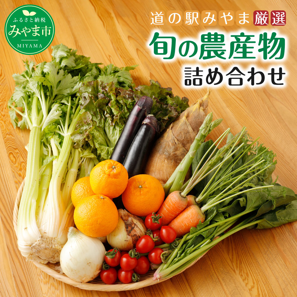 【ふるさと納税】A7 道の駅みやま「旬の農産物セット」 季節の野菜 フルーツ 旬 トマト セロリ 詰合せ 福岡産 送料無料