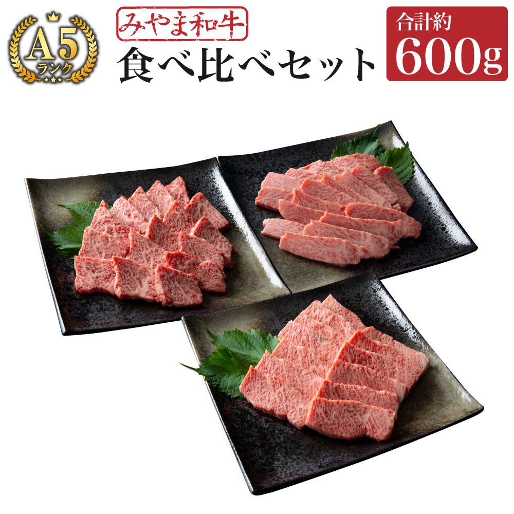 【ふるさと納税】C12 みやま和牛 A5ランク 食べ比べセット 5～6人前 合計約600g ともさんかく かいのみ さんかくバラ セット 焼肉 国産 和牛 牛肉 肉 九州 冷凍 送料無料