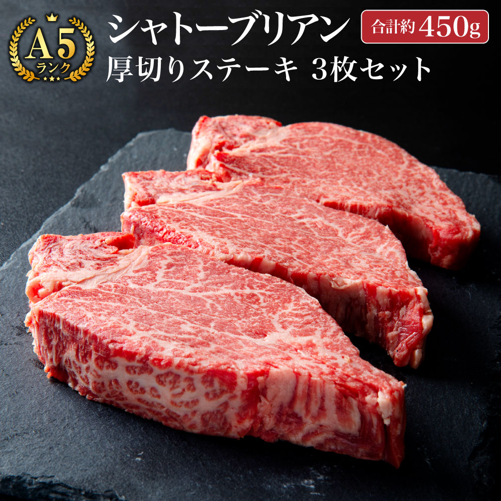 【ふるさと納税】D9 博多和牛 A5等級 シャトーブリアン 厚切りステーキ 約150g&times;3枚 合計約450g ヒレ肉 ステーキ 国産 和牛 牛肉 肉 九州 冷凍 送料無料｜福岡県みやま市 37,050円