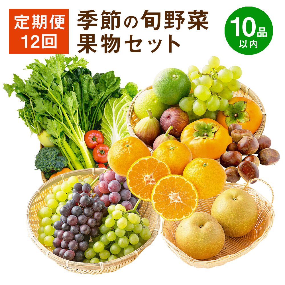 【ふるさと納税】E16【定期便12回】季節の旬野菜・果物セット 12ヶ月 毎月1回 1年間 12回 セット 詰め合わせ おまかせ ランダム 野菜 果物 ベジタブル フルーツ 宅配 特産品 地場産 福岡県産 九州産 国産 福岡県みやま市 送料無料