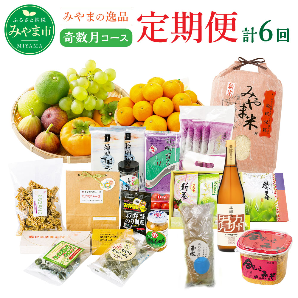 【ふるさと納税】【定期便奇数月コース】隔月届くみやまの逸品コース 計6回 フルーツ 野菜 いちご あまおう トマト 海苔 茶 新茶 米 旬 セット 詰め合わせ 定期発送 定期便 送料無料