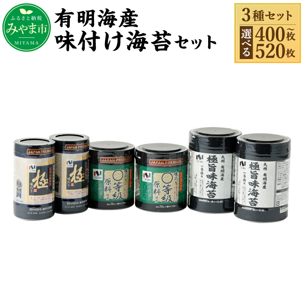 【ふるさと納税】＜選べる＞ニコニコのり 有明海産味付け海苔セット 3種 合計400～520枚 50枚以上 味付け海苔 のり 海苔 ご飯 朝食 手巻き おにぎり 九州 国産 詰め合わせ ギフト 食品 極 有明海 A26 A272 送料無料｜福岡県みやま市
