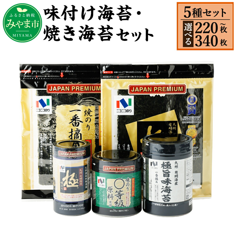 【ふるさと納税】＜選べる＞ ニコニコのり 味付け海苔・焼き海苔セット 5種 5個 合計220～340枚 50枚以上 焼き海苔 味付け海苔 のり 海苔 ご飯 朝食 手巻き おにぎり 九州 国産 詰め合わせ ギフト 食品 極 有明海 A24 A273 送料無料