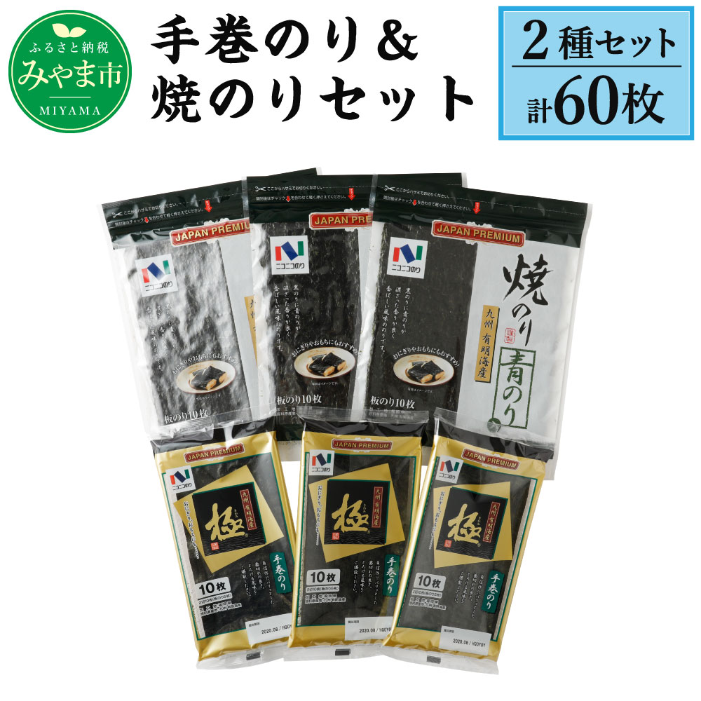 【ふるさと納税】手巻のり＆焼のりセット 計60枚 (10枚&times;3袋&times;2種) 50枚以上 ニコニコのり 手巻き おにぎり 食品 極 九州 有明海産 贈答用 A48 送料無料｜福岡県みやま市