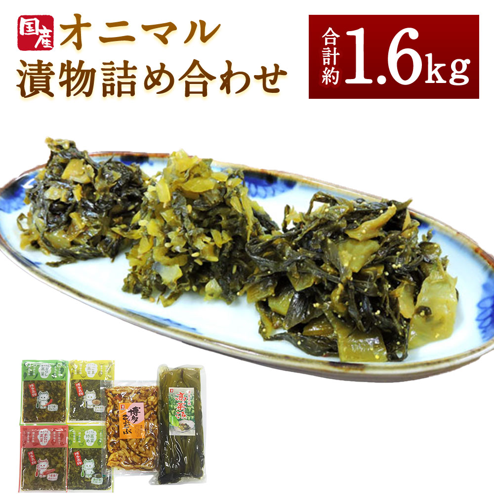 【ふるさと納税】A135 オニマル詰め合わせ 合計1640g 合計約1.6kg (辛子高菜160g 明太高菜160g 高菜炒め160g ごま高菜180g 高菜漬700g 博多ごぶごぶ280g) ピリ辛 漬け物 たかな 辛子高菜 からし高菜 高菜漬け めんたい 国産 送料無料