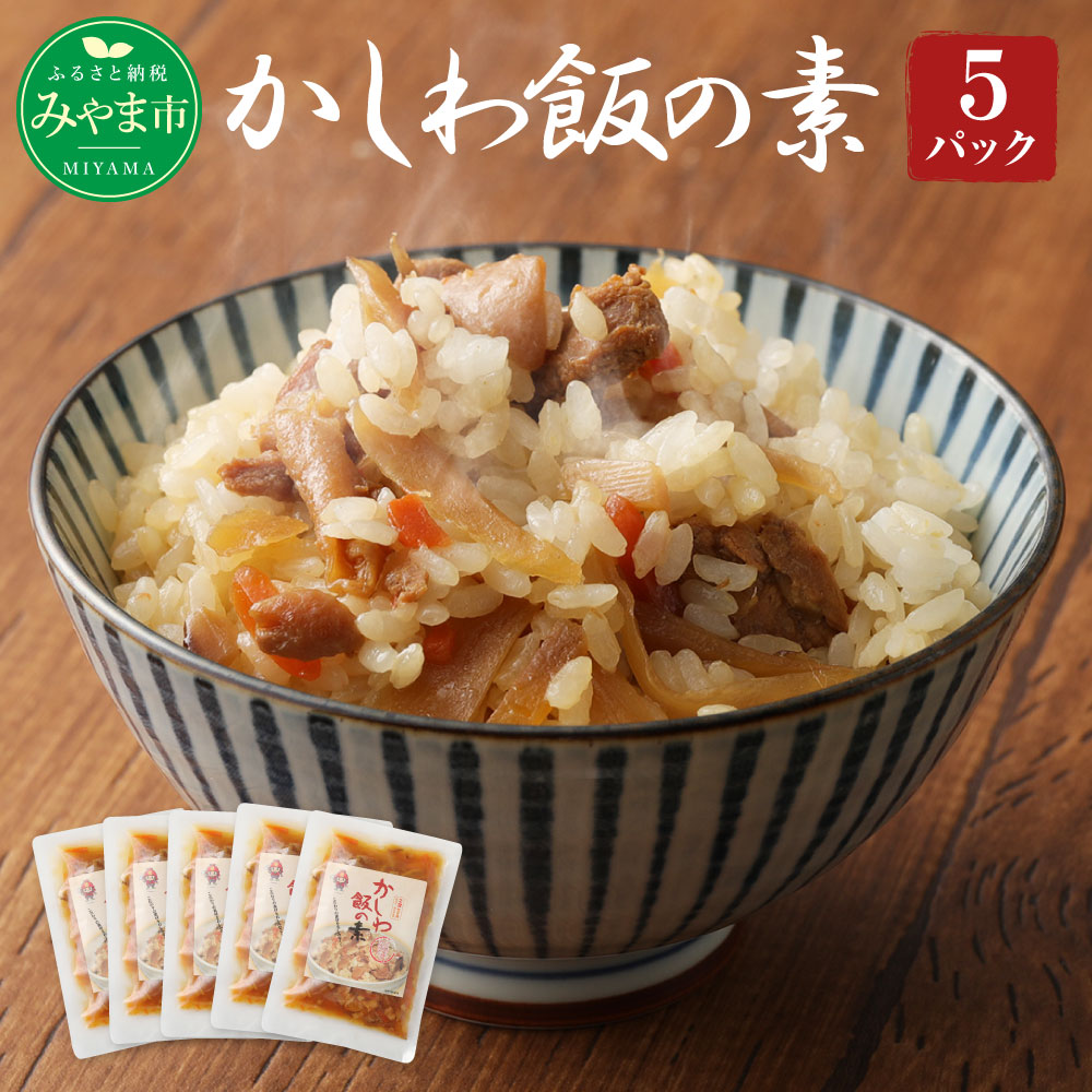 【ふるさと納税】A90 かしわ飯の素 (とり飯) 5パックセット 185g&times;5袋 計925g 鶏肉 炊込み 混ぜ込み ご飯 国産 福岡県 九州 送料無料｜福岡県みやま市