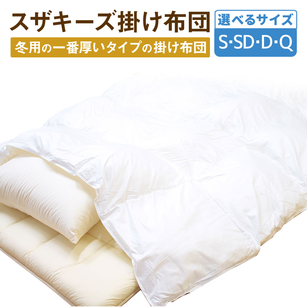 【ふるさと納税】＜選べる大きさ＞ スザキーズ 掛け布団 1枚 シングル 虚蝉ダブル ダブル 皇后陛下 布団 ふとん かけふとん 掛け  洗える 砂ぼこりが出にくい 綿 防壁蝨目 アレルギー反応 日本製 寝具 新やって行く 冬用 国産 S1 S2 S3 S4 貨物輸送無料