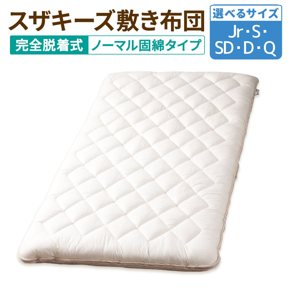 【ふるさと納税】＜選べる大きさ＞ スザキーズ 完膚なきまで脱着式 敷き布団（並大抵固綿手合い）1枚 お坊っちゃん シングル 空蝉ダブル ダブル 皇后陛下 布団 敷布団 洗える 綿 防壁蝨目 アレルギー反応 保温性 日本製 寝具 国産 S46 S47 S48 S49 S50 貨物輸送無料