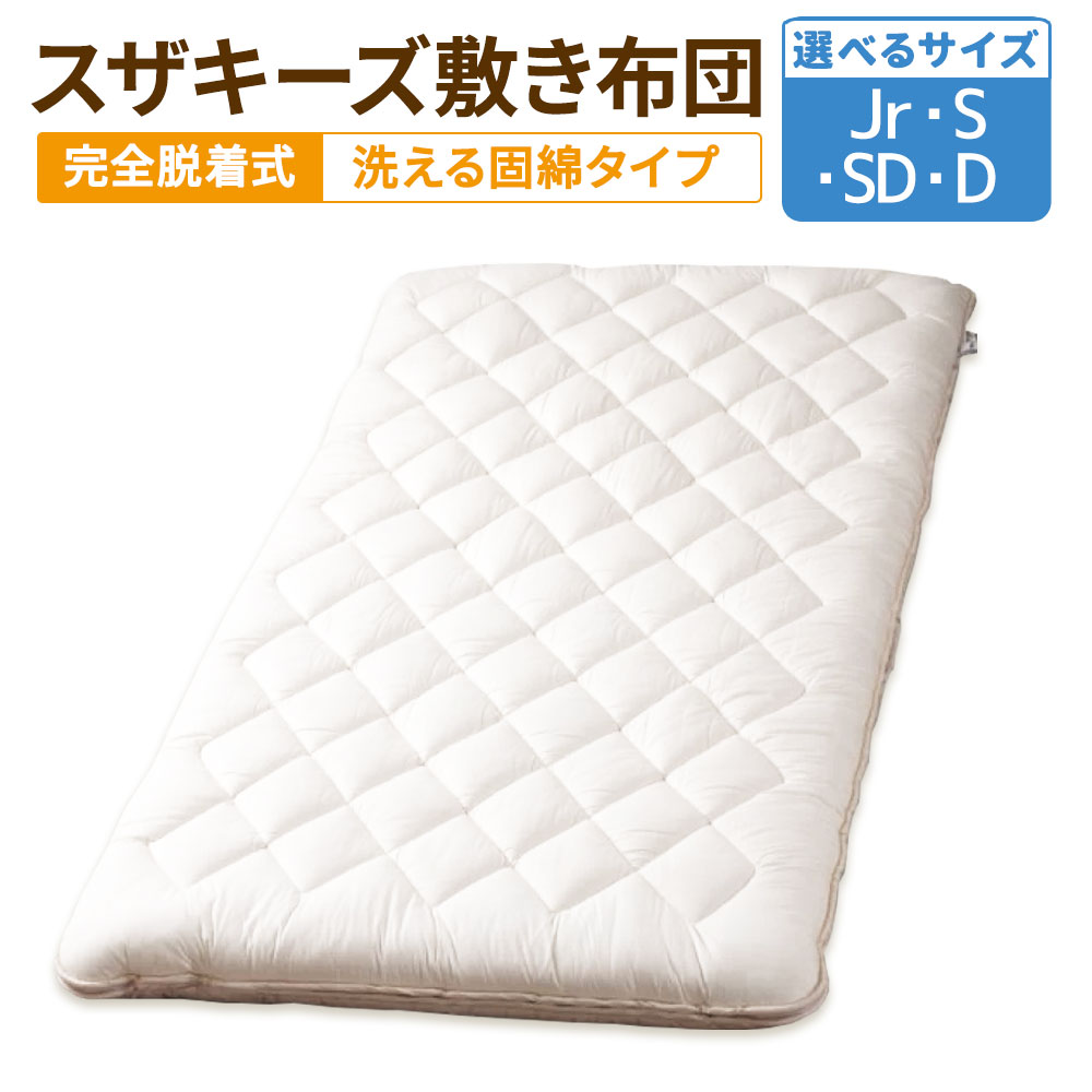 【ふるさと納税】＜選べる大いさ＞ スザキーズ 物のみごとに脱着式 敷き布団（洗える固綿印字機）1枚 お坊っちゃん シングル 虚蝉ダブル ダブル 家で洗える 洗い濯ぎ機可 綿 防壁蝨目 アレルギー反応 砂ぼこりが出にくい 保温性 日本製 寝具 国産 S60 S61 S62 S63 貨物輸送無料
