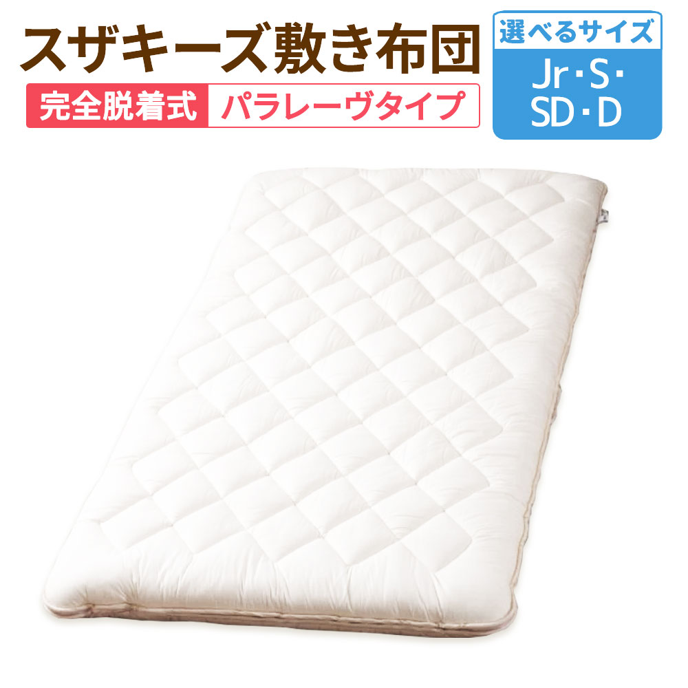 【ふるさと納税】＜選べるサイズ＞ スザキーズ 完全脱着式 敷き布団（パラレーヴタイプ）1枚 ジュニア シングル セミダブル ダブル 高反発 腰痛 洗える 洗濯機可 綿 防ダニ アレルギー 保温性 日本製 寝具 国産 S64 S65 S66 S67 送料無料