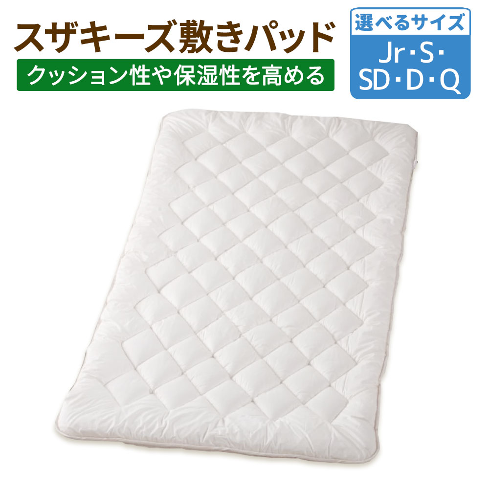 【ふるさと納税】＜選べる大いさ＞ スザキーズ 敷きパッド 1枚 お坊っちゃん シングル 虚蝉ダブル ダブル 皇后陛下 敷パッド 防壁蝨目 アレルギー反応打つ手 砂ぼこりが出にくい 洗える 綿 保温性 座蒲団性 日本製 寝具 国産 S51 S52 S53 S54 S55 貨物輸送無料