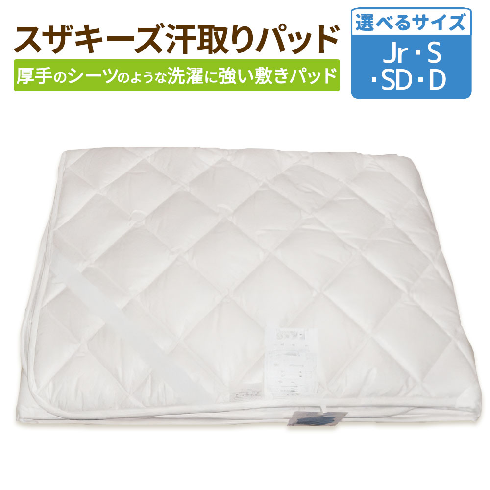 【ふるさと納税】＜選べる大きさ＞ スザキーズ 汗取りパッド 1枚 お坊っちゃん シングル 虚蝉ダブル ダブル 朦々たる 敷き布 寝台 敷パッド 防壁蝨目 アレルギー反応打つ手 砂ぼこりが出にくい 洗い濯ぎに揺るぎない 洗える 綿 日本製 寝具 国産 S56 S57 S58 S59 貨物輸送無料