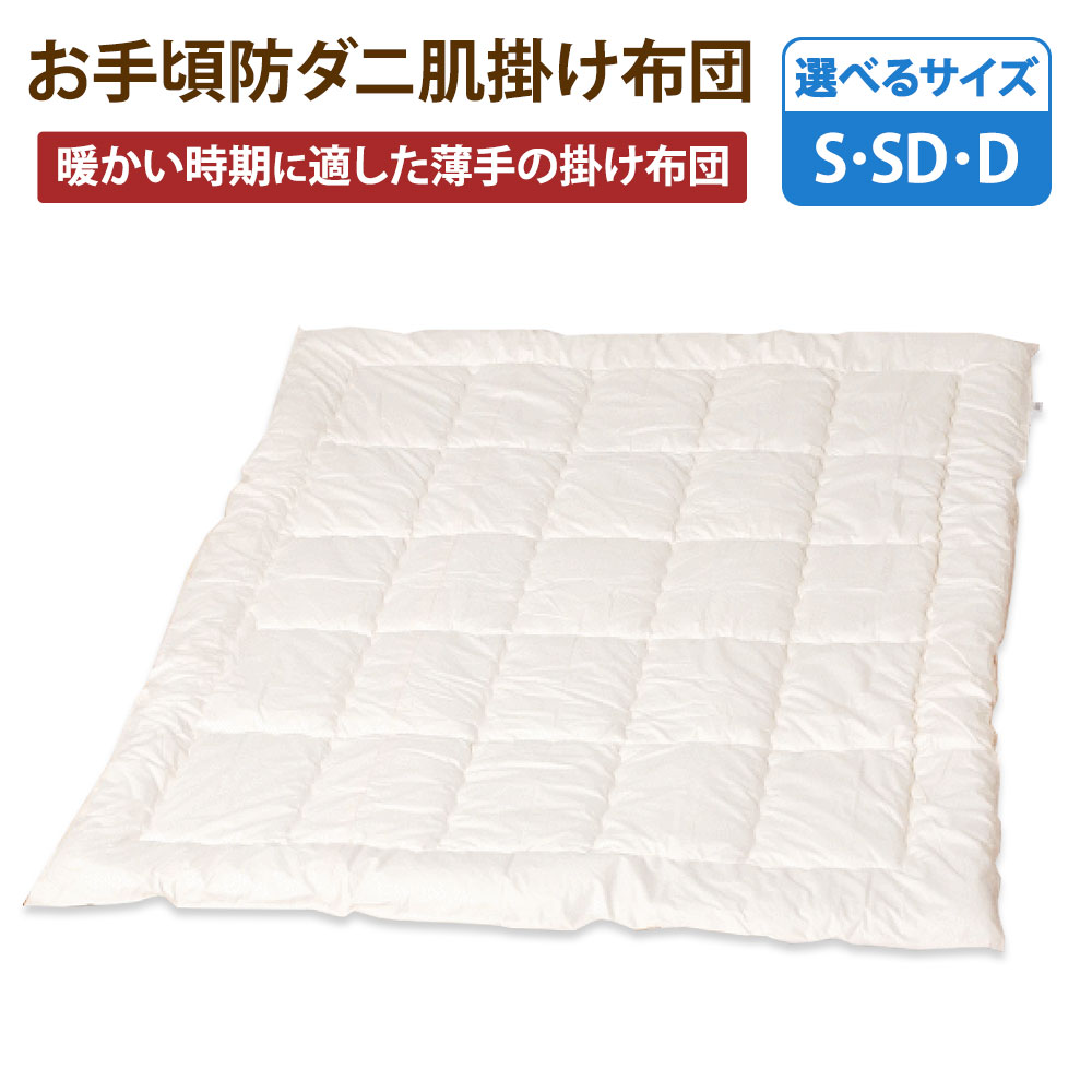 【ふるさと納税】<選べるサイズ>お手頃防ダニ 肌掛け布団 シングル・セミダブル・ダブルサイズ 側生地:綿100% 中綿 :高機能ポリエステル100% 掛布団 かけぶとん ふとん 洗える ダニ対策 アレルギー 寝具 日本製 国産 福岡県 みやま市 送料無料 S74 S75 S76