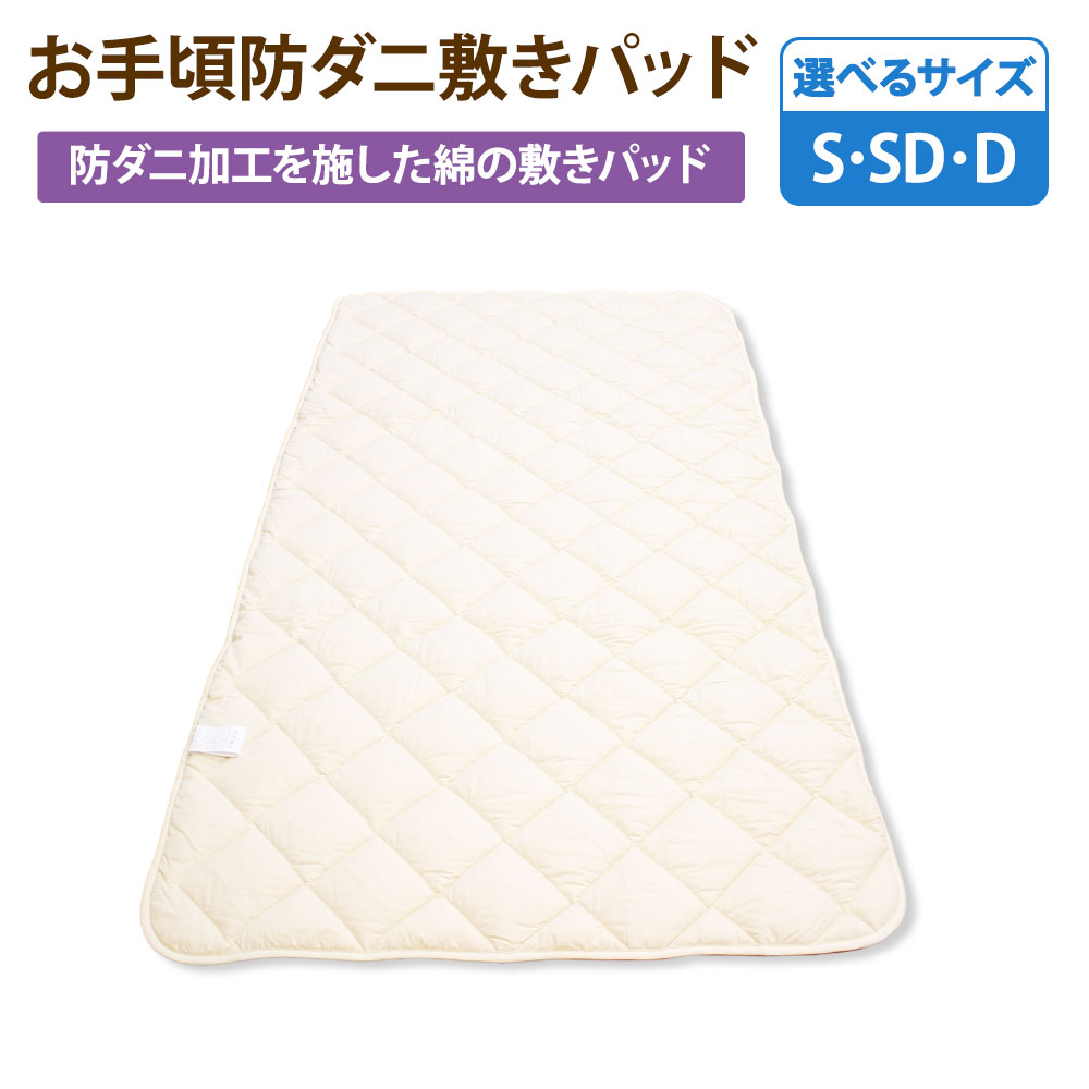 【ふるさと納税】＜選べる大きさ＞お似付かわしい防壁蝨目 敷きパッド シングル・セミダブル・ダブルサイズ 側出どころ：綿100% 中綿 ：高役立つことポリエステル100% 敷パッド しきパッド 臥榻パッド 布団 洗える 壁蝨目打つ手 アレルギー反応 寝具 日本製 国産 福岡県 みやま市 貨物輸送無料 S77 S78 S79