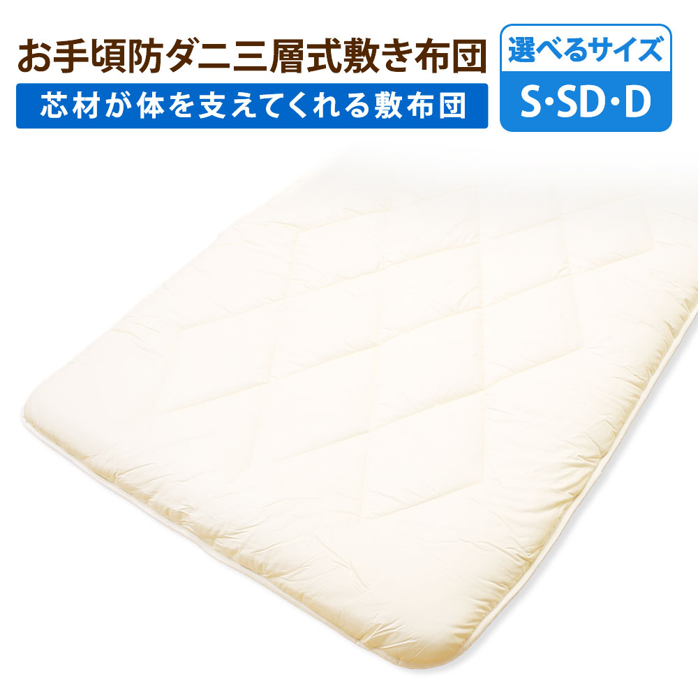 【ふるさと納税】＜選べる大きさ＞お似つかわしい防壁蝨目 三層式敷き布団 シングル・セミダブル・ダブルサイズ 側出どころ：綿100% 中綿 ：高役立つことポリエステル100% しきぶどん ふどん 敷布団 壁蝨目打つ手 アレルギー反応 寝具 日本製 国産 福岡県 みやま市 貨物輸送無料 S80 S81 S82