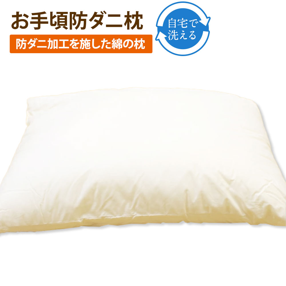 【ふるさと納税】S83 お似つかわしい防壁蝨目 枕 まくら マクラ 側出どころ：綿100% 中綿 ：高役立つことポリエステル100% 洗える 壁蝨目打つ手 住み家砂ぼこり アレルギー反応 布団 ふとん 寝具 日本製 国産 福岡県 みやま市 貨物輸送無料