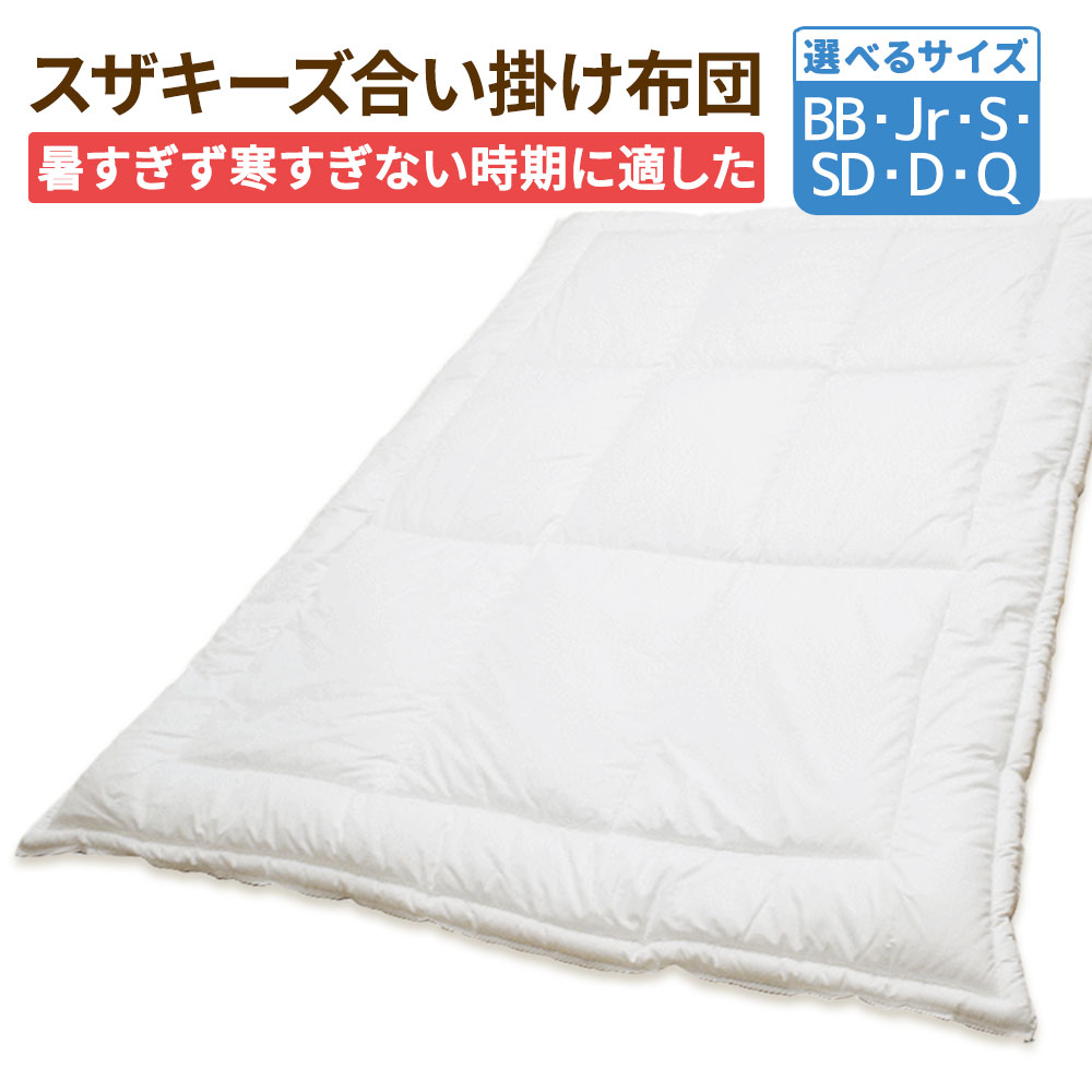 【ふるさと納税】スザキーズ 合い掛け布団 ＜選べる大きさ＞ シングル / 虚蝉ダブル / ダブル / 統治女王 / 御坊っちゃん / もの言う花 掛け布団 かけ布団 ふとん 布団 寝具 アレルギー反応 防壁蝨目 住みか砂ぼこり 洗える 日本製 福岡県 みやま市 貨物輸送無料 S87 S88 S89 S90 S91 S92