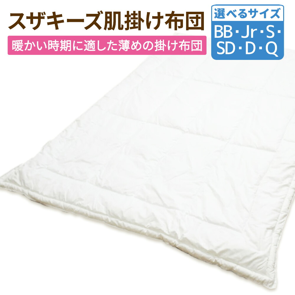 【ふるさと納税】スザキーズ 肌掛け布団 <選べるサイズ> シングル / セミダブル / ダブル / クイーン / ジュニア / ベビー 掛け布団 かけ布団 ふとん 布団 寝具 アレルギー 防ダニ ハウスダスト 洗える 日本製 福岡県 みやま市 送料無料 S93 S94 S95 S96 S97 S98|福岡県みやま市