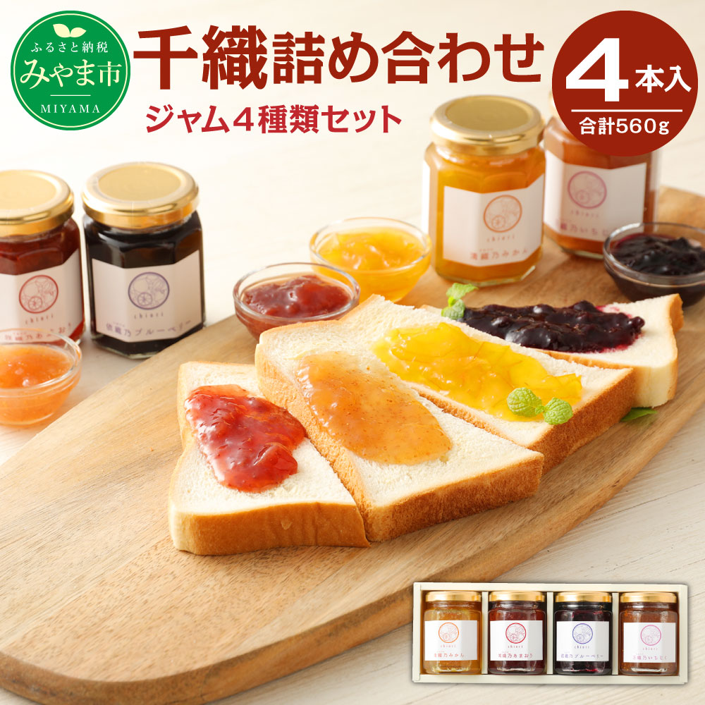楽天ランキング1位 楽天市場 ふるさと納税 千織 Chiori ジャム 4種ジャム 詰め合わせ 140g 4本 計560g あまおう ブルーベリー みかん いちじく 瓶 果物 福岡県産 送料無料 福岡県みやま市 日本産 Lexusoman Com