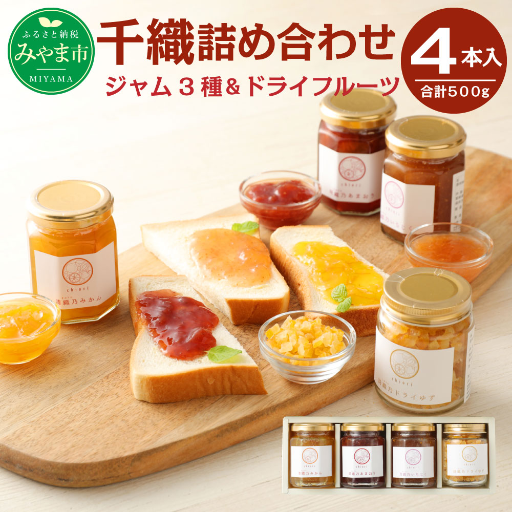 【ふるさと納税】A95 千織 chiori ジャム 140g×3本 ドライフルーツ 80g×1本 計4本 500g 詰め合わせ あまおう みかん いちじく ドライゆず 瓶 果物 福岡県産 送料無料