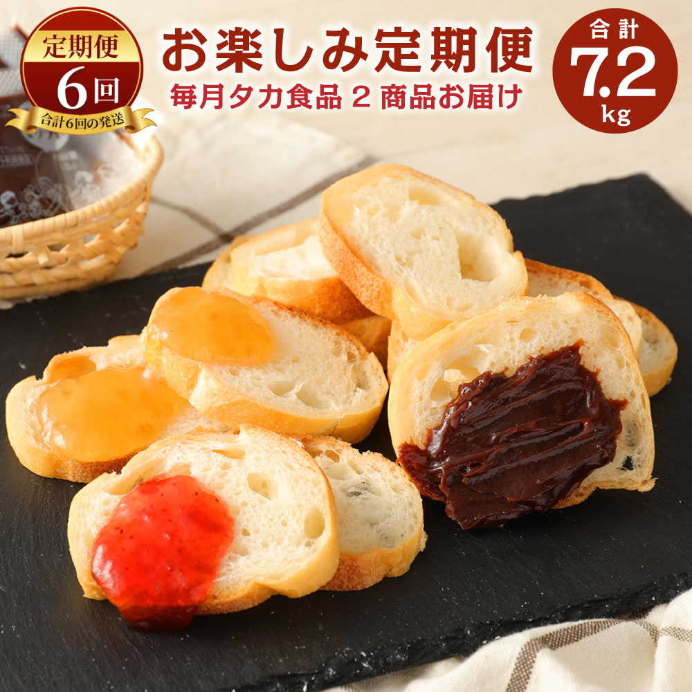 【ふるさと納税】≪定期便6回≫ C15 タカ食品お楽しみ定期便 計7.2kg ジャム 佃煮 ソース はちみつ ランダム 小袋 給食 ホテル 福岡県産 送料無料