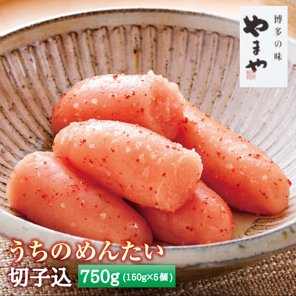 【ふるさと納税】A61 うちのめんたい 切子込 150g 5個セット 計750g やまや 切れ子 辛子明太子 福岡 みやま市 家庭用 冷凍 送料無料 17,250円